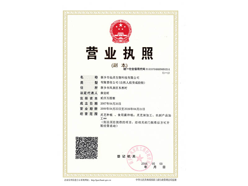 仙靈生物營(yíng)業(yè)執(zhí)照副本