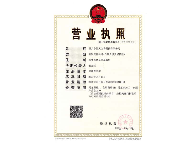 仙靈生物營(yíng)業(yè)執(zhí)照正本